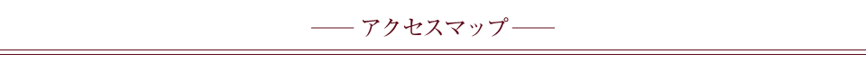 ライフサポート貴ヶ丘アクセスマップ