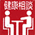 健康相談サービス