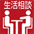 生活相談サービス