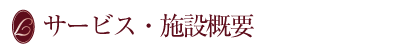 ライフサポート貴ヶ丘のサービス・施設概要